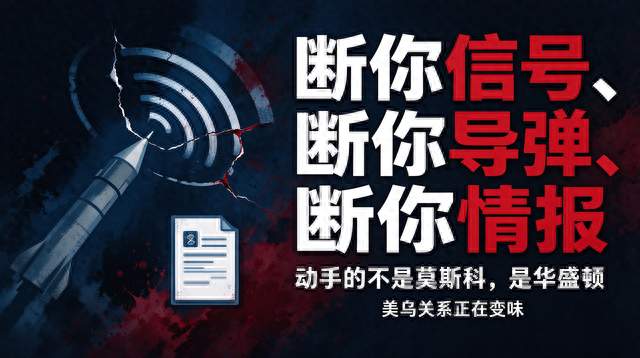 断你信号、断你导弹、断你情报，这次动手的不是俄罗斯