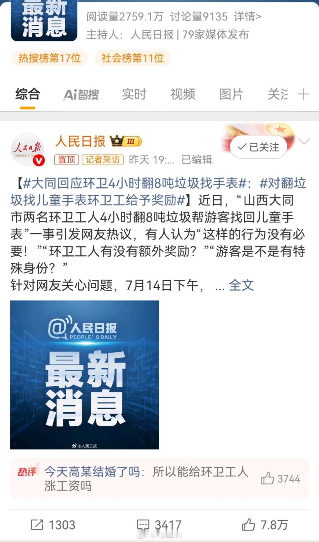 人民日报一锤定音：对翻垃圾找儿童手表环卫工给予奖励！ ​​​