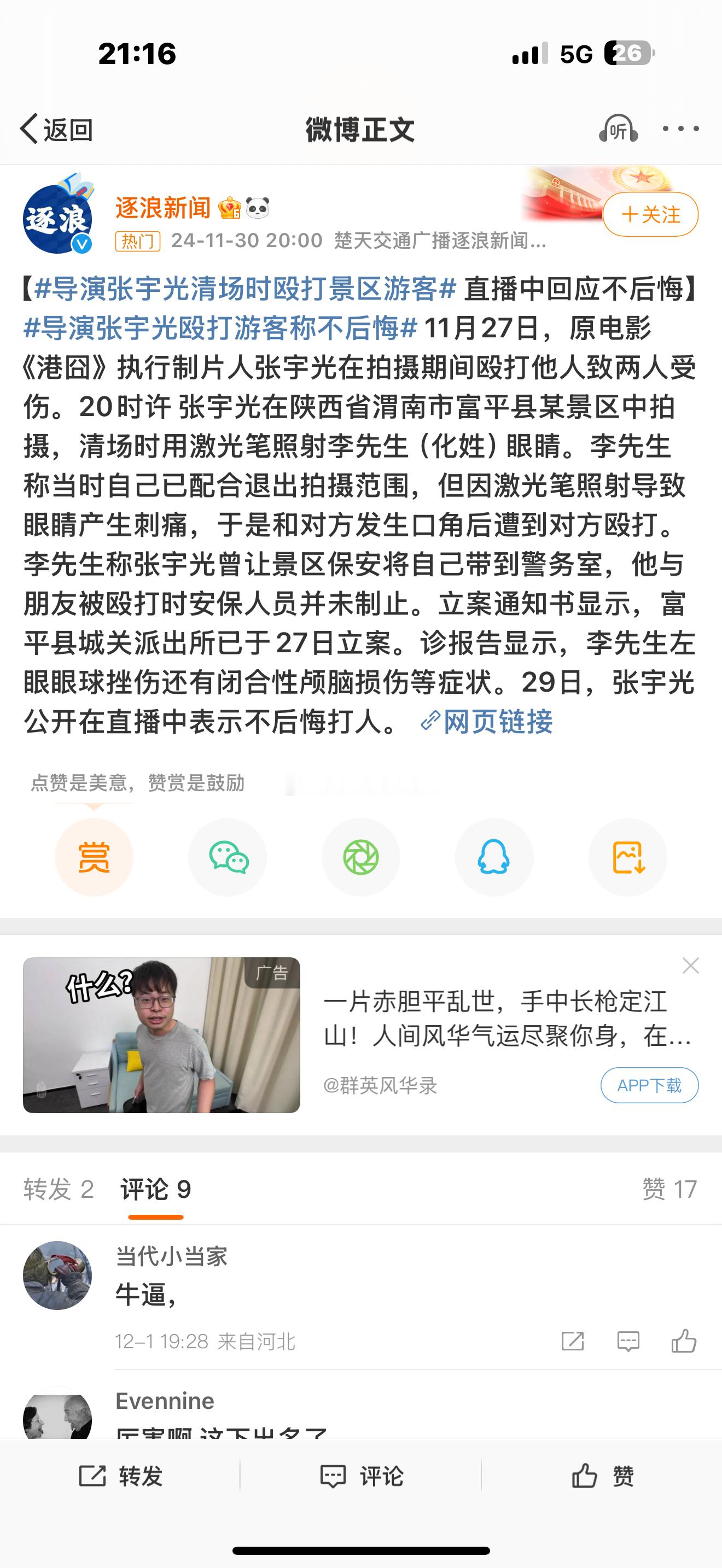 导演张宇光清场时殴打景区游客 平时封杀这个封杀那个，这个劣迹艺人，那个劣迹的。此