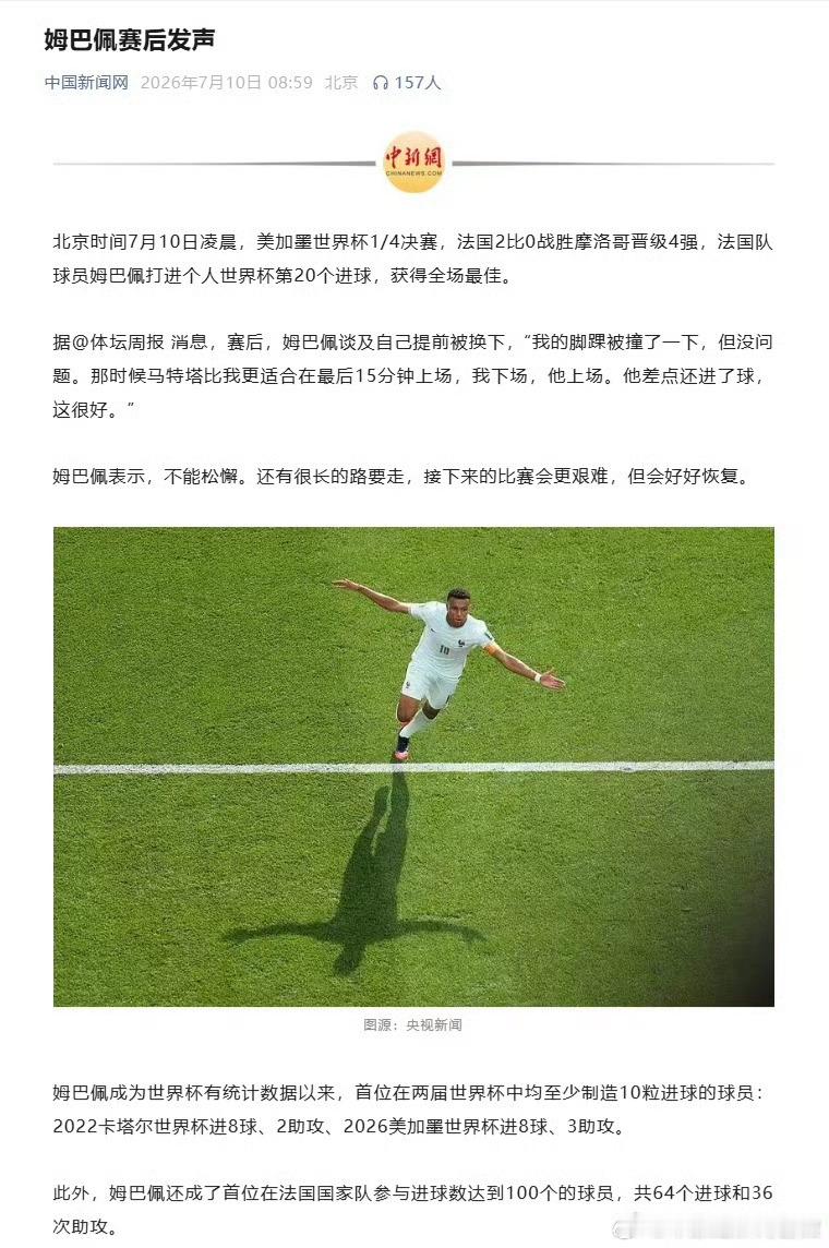 姆巴佩回应受伤无碍 【姆巴佩距梅西记录只差一球 】北京时间7月10日凌晨，美加墨