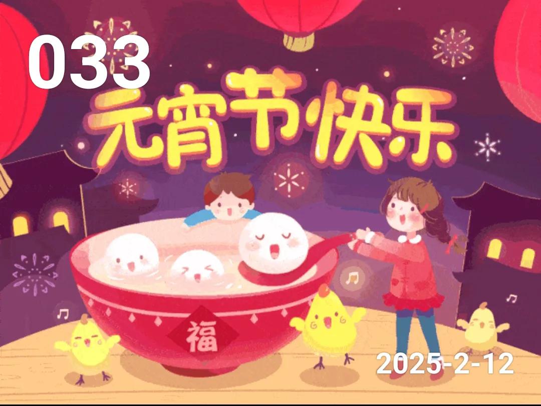 小土豆聊日常(033期)
    今天是2025年2月12日，星期三，正月十五。