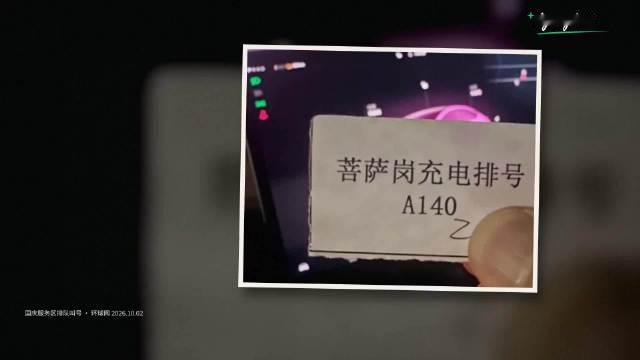 国庆高速充电有多难？拿到A140号，前面才叫到29号；电量剩1%推到充电桩前还得继续排队… 这不是段