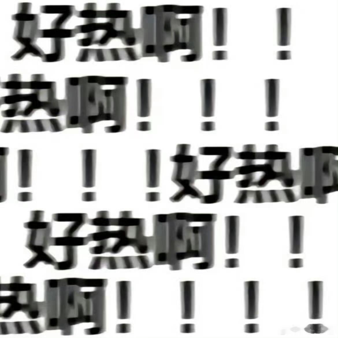 真的很热！脑子里一直都是那句“故天将降大任于斯人也，必先苦其心志，劳其筋骨，饿其