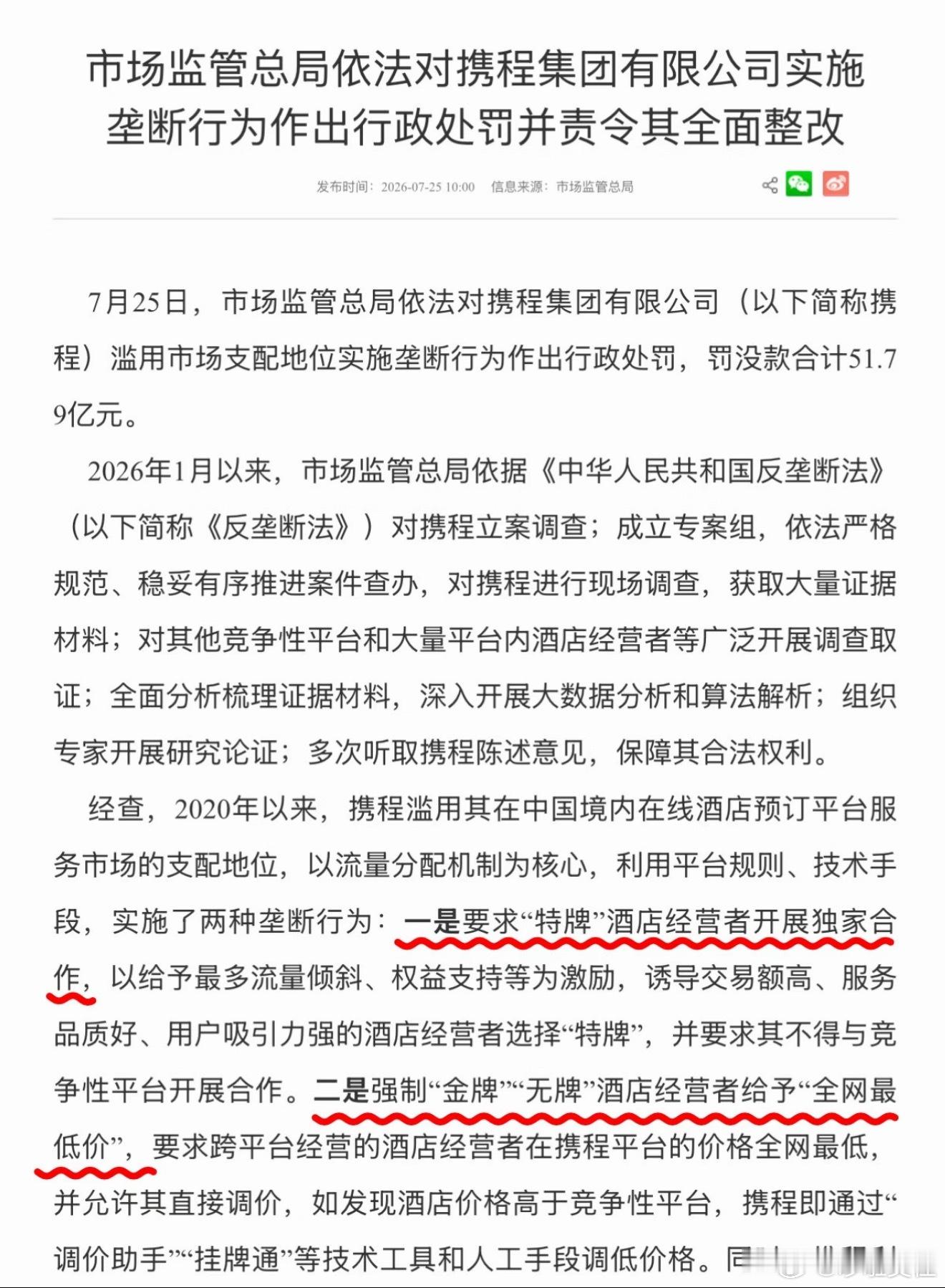 携程被罚51.79亿垄断市场价格都是携程说了算，但是对懒人来说这种一站式的服务除