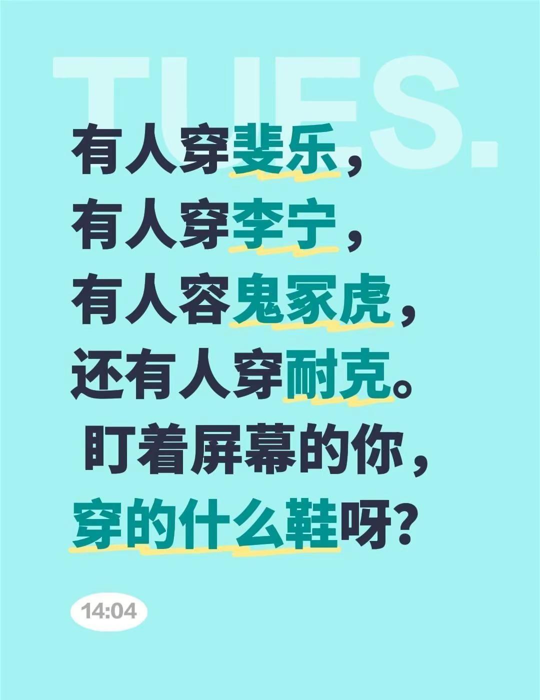 有人穿斐乐， 有人穿李宁， 有人容鬼冢虎， 还有人穿耐克。 盯着屏幕的你， 穿的