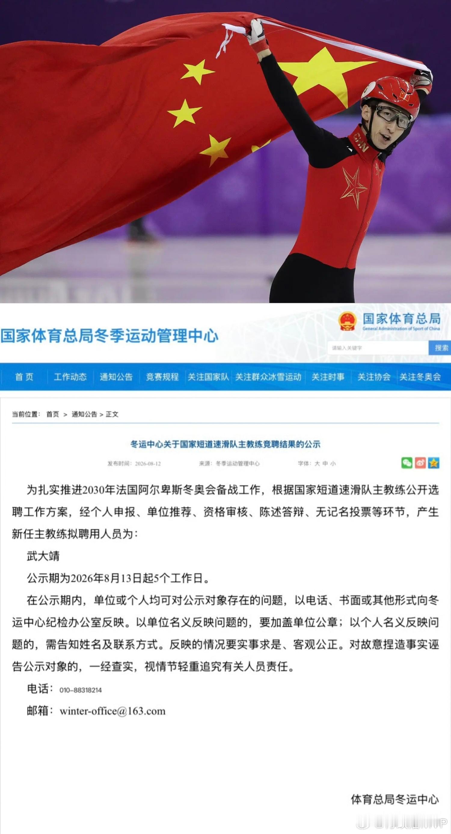 武大靖出任中国短道速滑队主教练   此前，冬运中心列出的短道速滑国家队主教练选聘