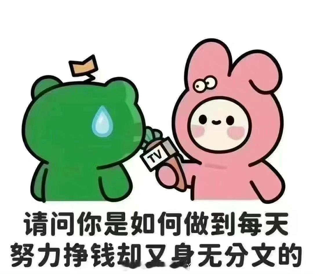 炒股不就是这么一回事👇“请问你是如何做到每天努力挣钱却又身无分文的”[裂开] 