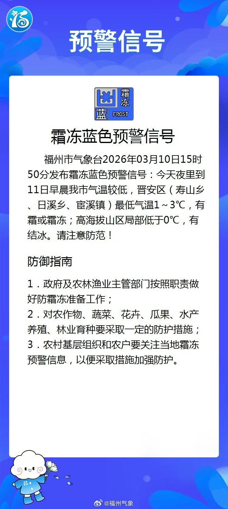 【福州市霜冻蓝色预警信号】


福州市气象台2026年03月10日15时50分发