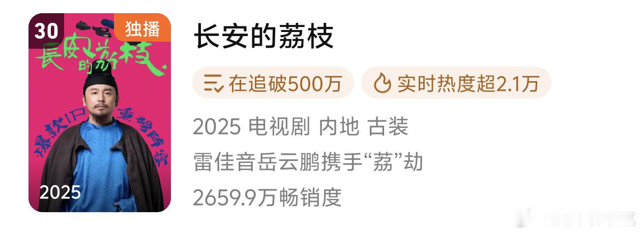 长安的荔枝上腾讯拉新年榜了！！拥护[加油]希望腾讯多上这种大剧 ​​​