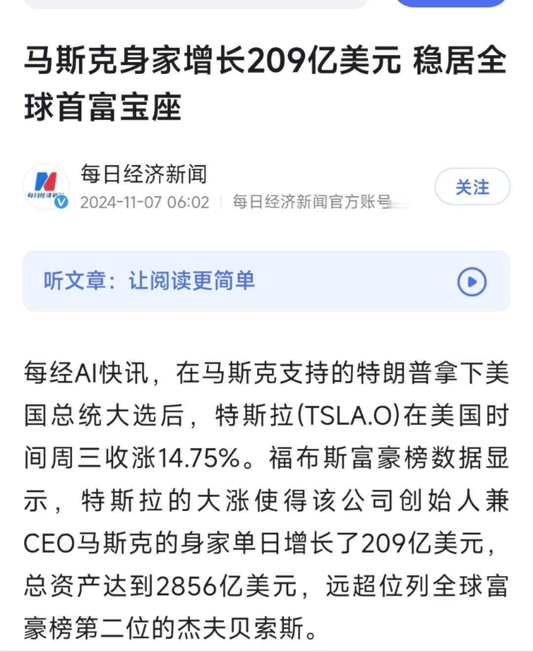 #马斯克身家单日猛增209亿美元# 特朗普赢得美国总统大选后，押注成功的“榜一大