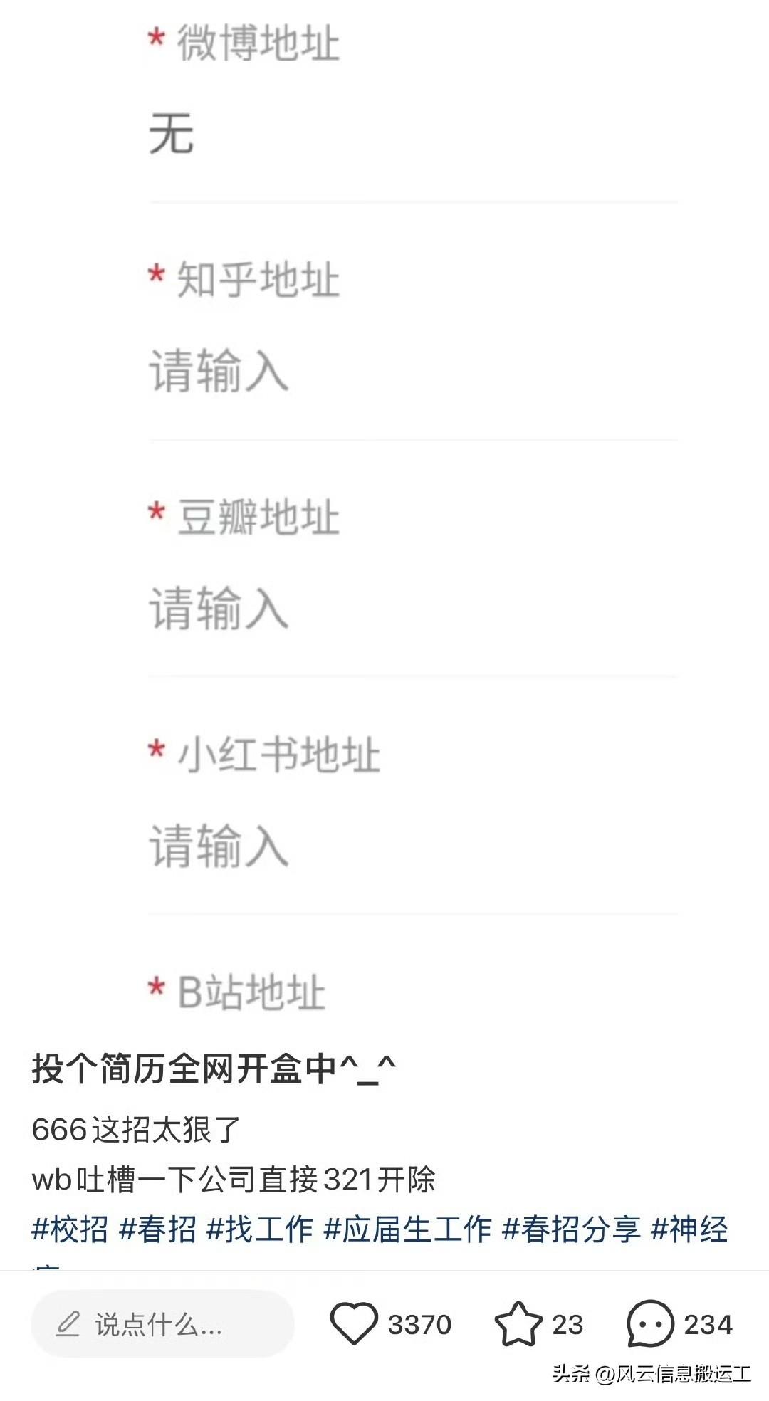 现在招聘有些公司还要填写这个！