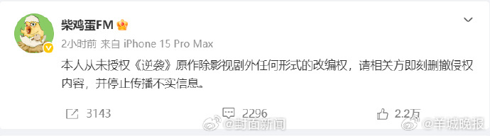 【#柴鸡蛋维权网友却在催花絮#】3月28日，发文：本人从未授权《逆袭》原作除影视