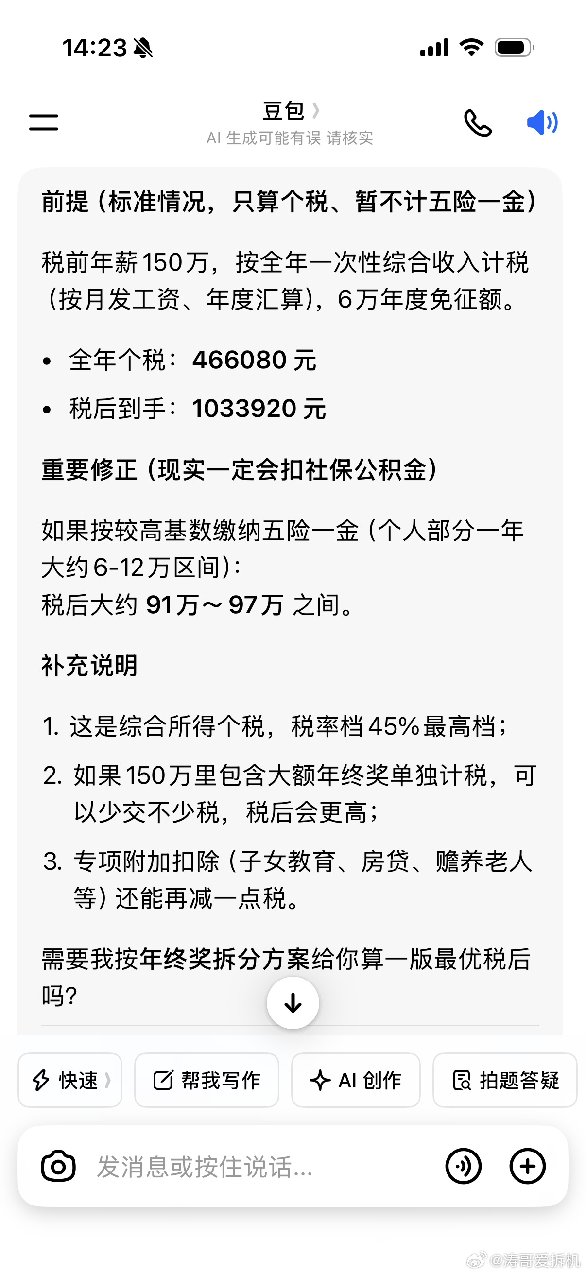 陈俊生150万年薪让罗子君买8万的鞋让豆包算了下税后大概到手多少 