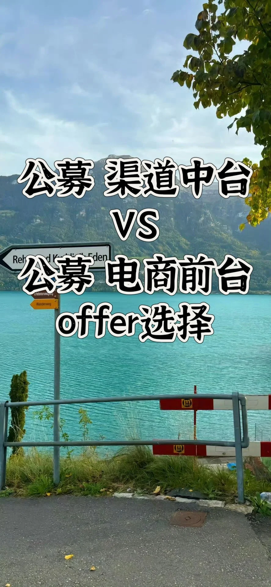 渠道中台 电商前台 | 公募offer选择