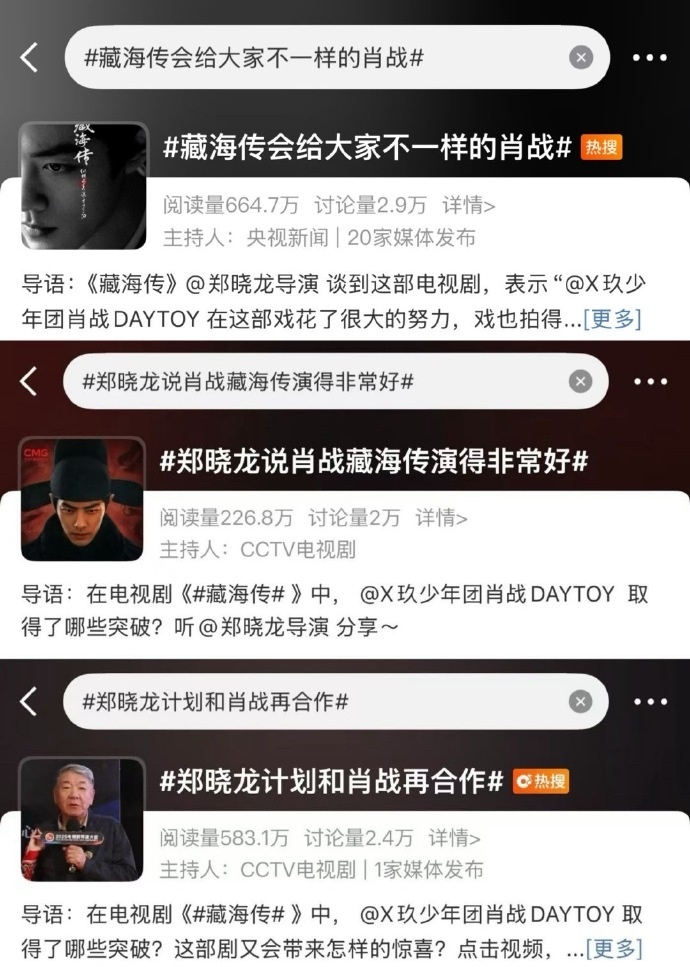 藏海传排面肖战藏海传关注度 肖战藏海传关注度，央视新闻，央视一套，cctv电视剧