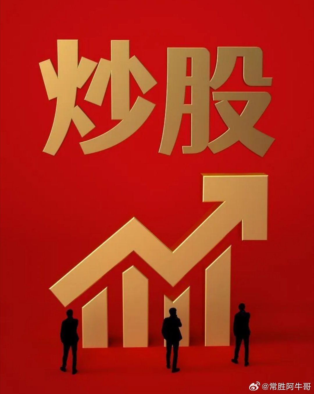 a股这一轮牛市有一个规律，那就是每个月，拉动一个题材跑路！一月有色，黄金白银！二