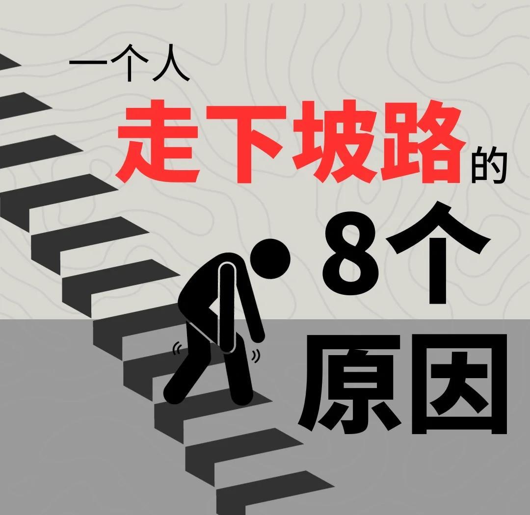 人走下坡路的原因
       人走下坡路，常是坏习惯日积月累所致。
     