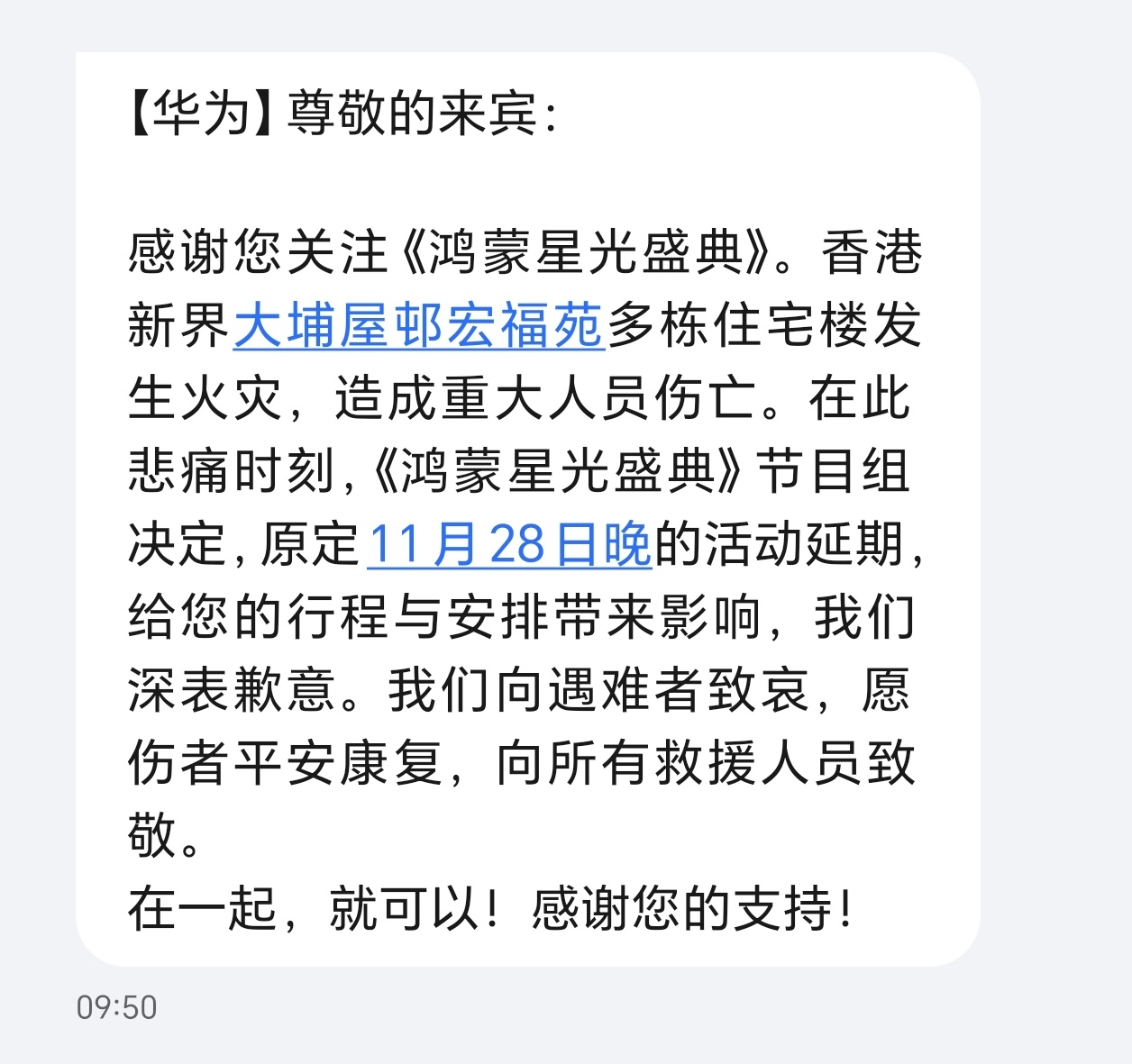 在最悲痛的时刻，华为和央视决定延期活动，能够理解也坚决支持，愿所有受到火灾影响的