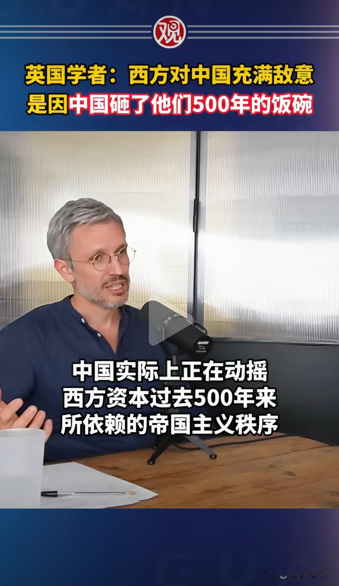 中国学者：西方对中国充满敌意，是因为中国砸了他们500年的饭碗。

有个英国学者