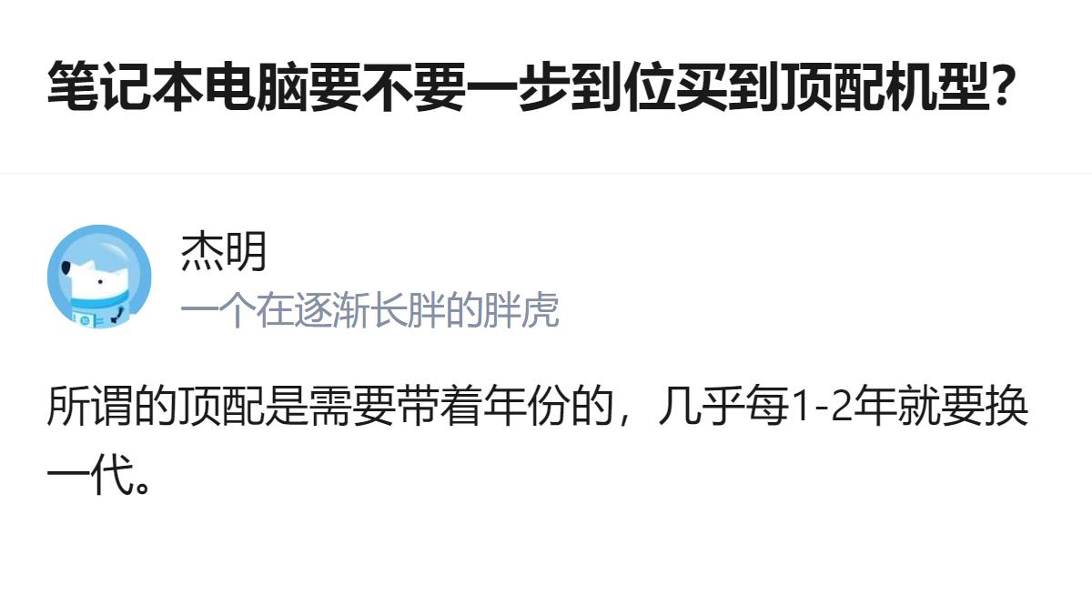 笔记本电脑的顶配是带年份的，几乎每1-2年就会更新一代，打算大学四年不换电脑的话