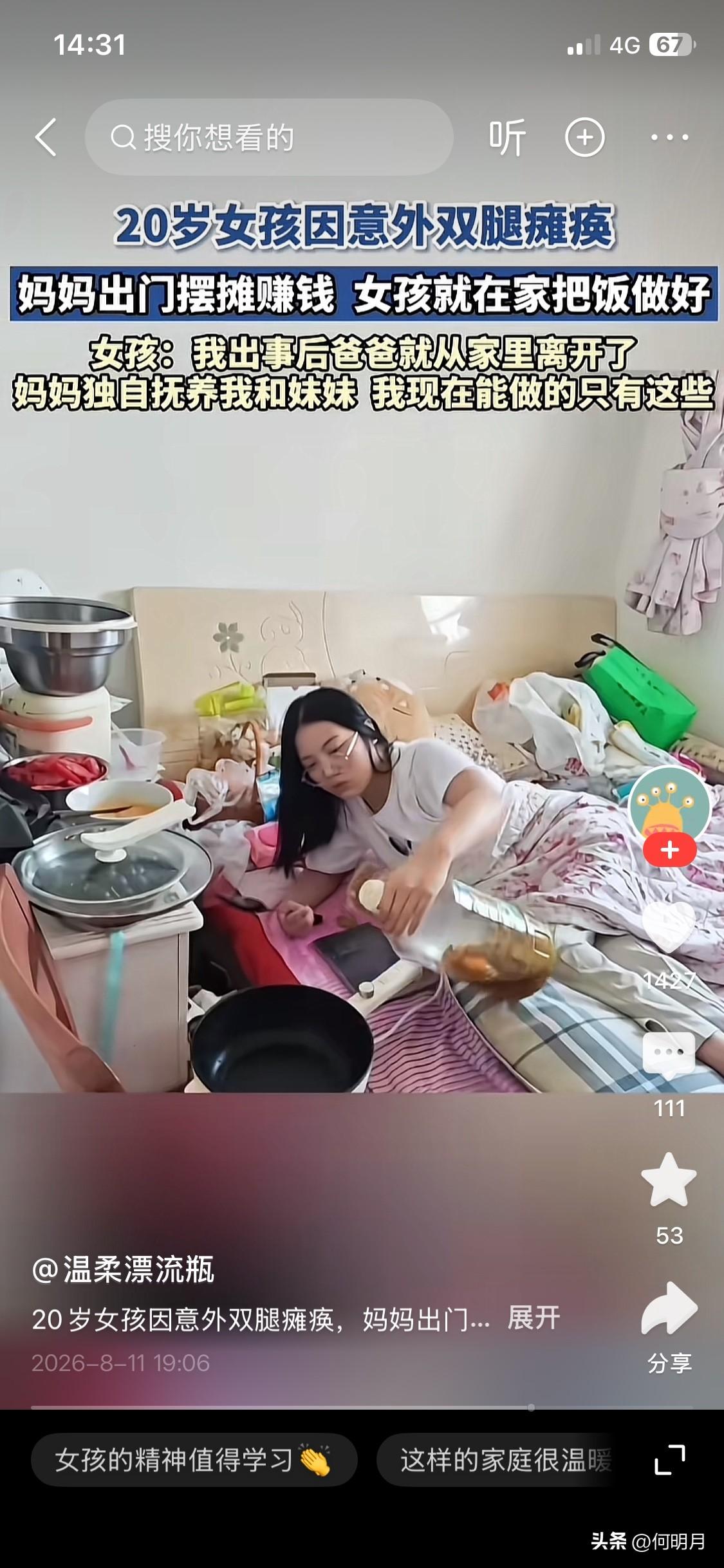 身残志坚！20岁瘫痪女孩在床上做饭的视频火了。

这个女孩因为一场意外导致双腿瘫