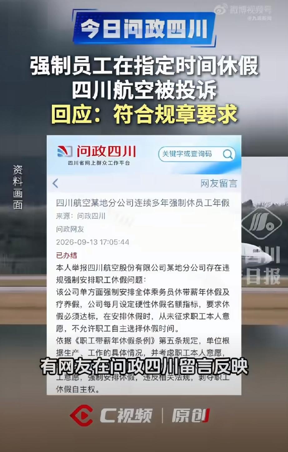 川航乘务员被安排强制疗养假，每月设硬性休假指标，不少成都网友看到消息，都觉得这是