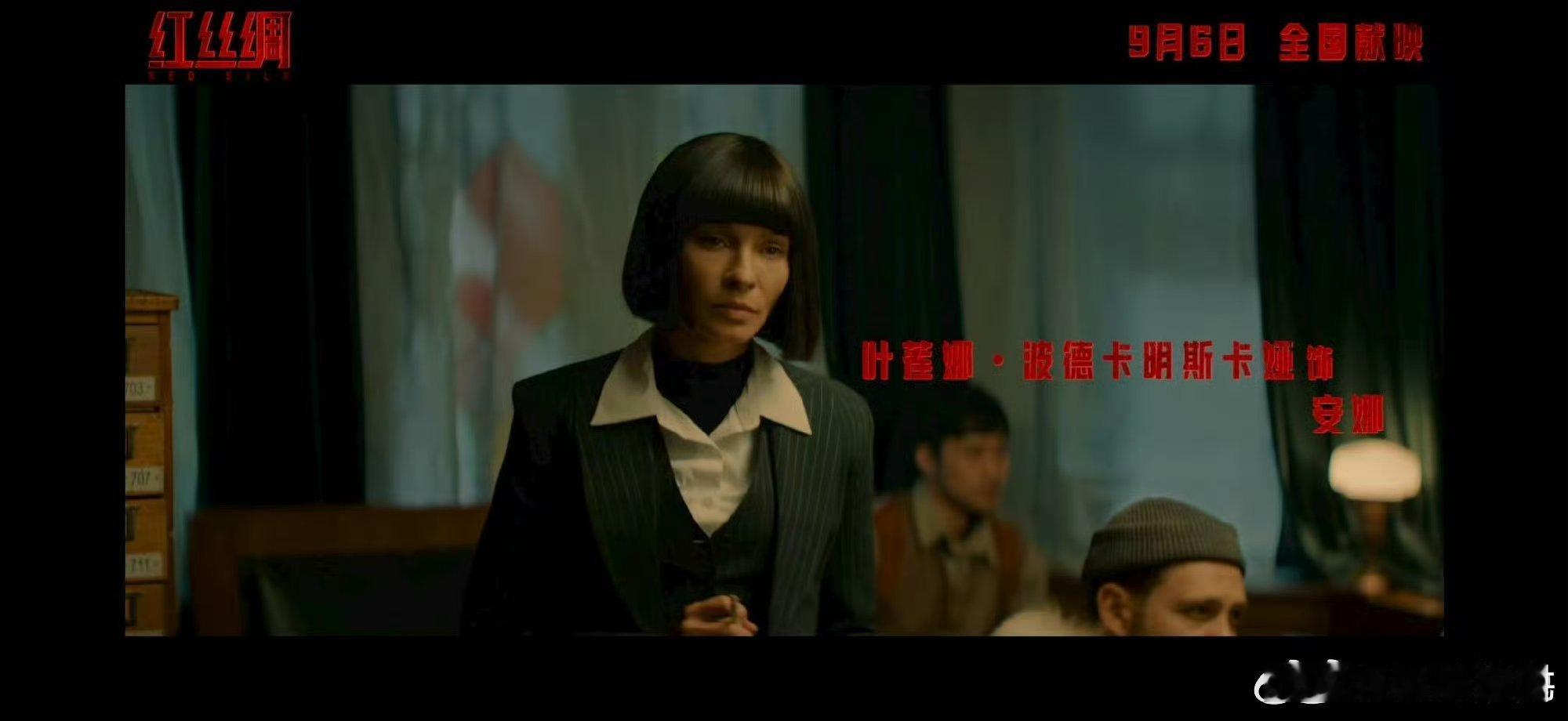 中俄合拍谍战电影来了红丝绸定档9月6日 谍战片爱好者的狂欢！《红丝绸》中俄携手护