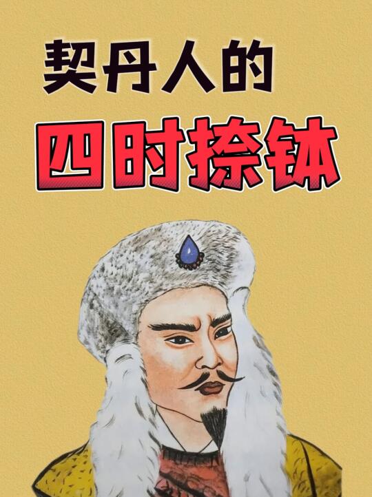 契丹故事：四时捺钵，一座流动的皇宫💁‍♀️