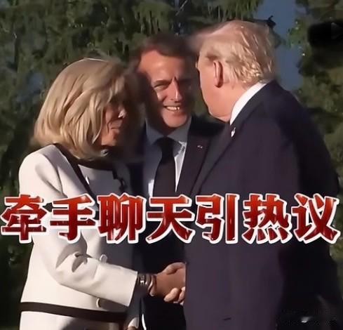 15秒牵手不放‼️特朗普狂撩马克龙妻子，网友：到底谁才是真老公？👀⁉️
川普在