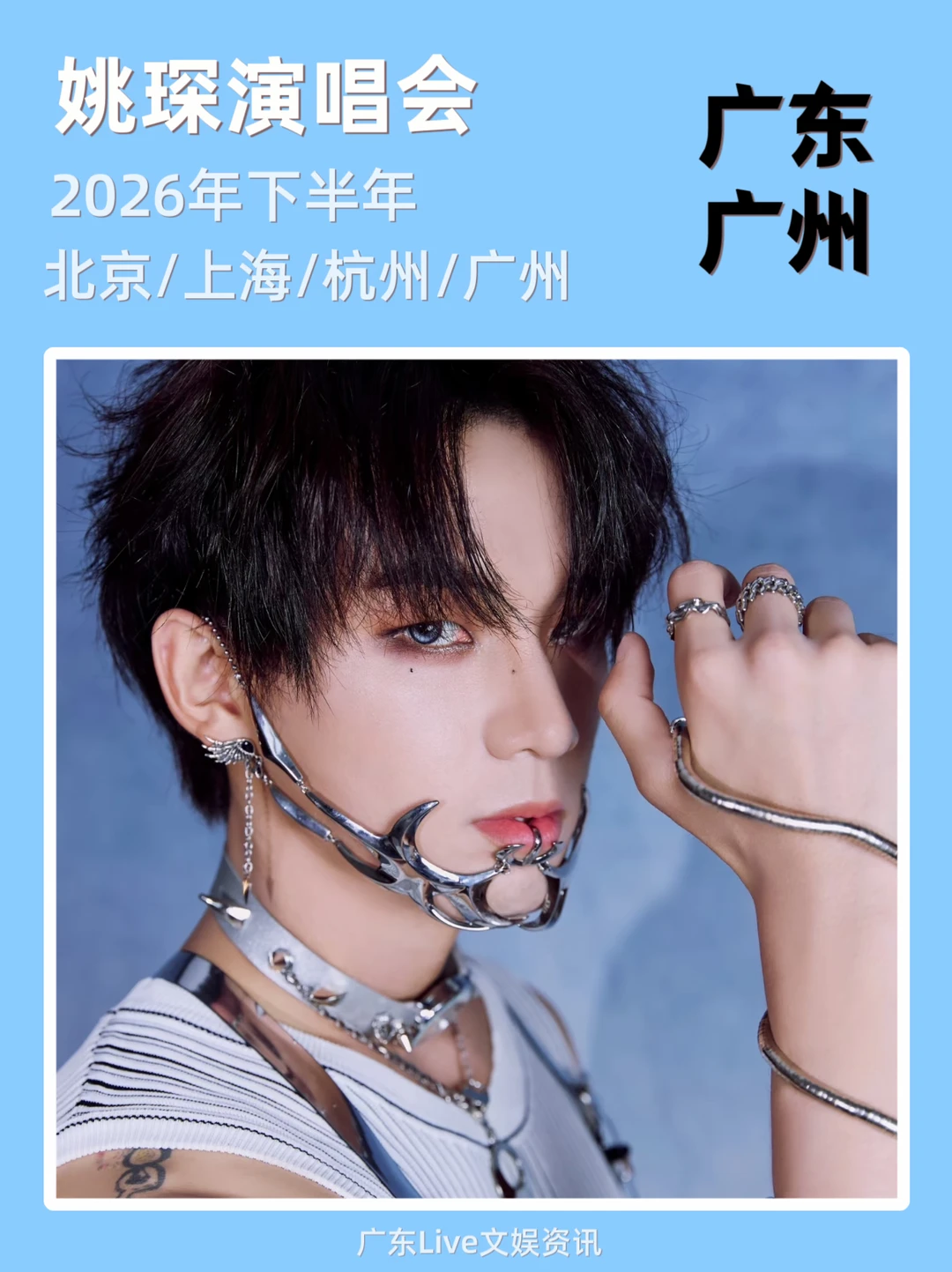 速报：姚琛演唱会广州即将来袭啦！