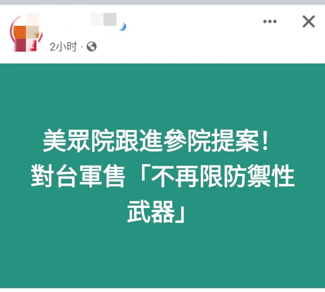 【 美众议员又提对台军售不再限防御性武器】据台媒7月31日报道，继参议院后，美国