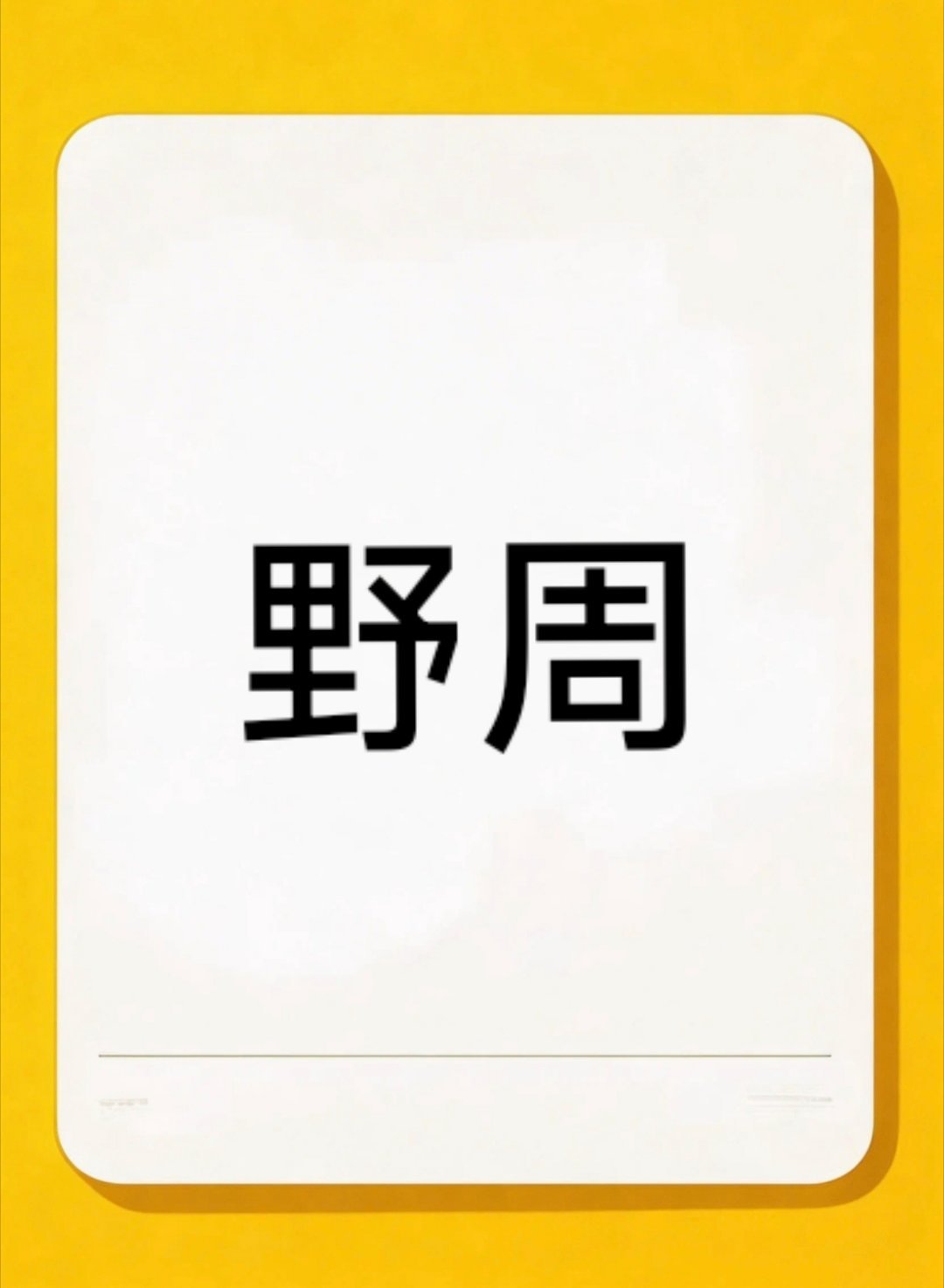 关于艺人相关的周边——❶剧的周边都是播放平台的盈利产品，这关乎艺人在平台的拉新，