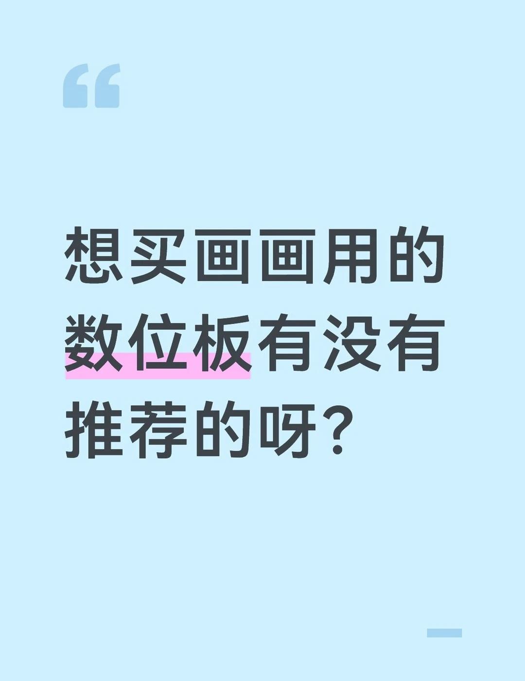 本人学生党。
预算200以内（超过一些也没关系），因为自己不习惯在iPad上对着