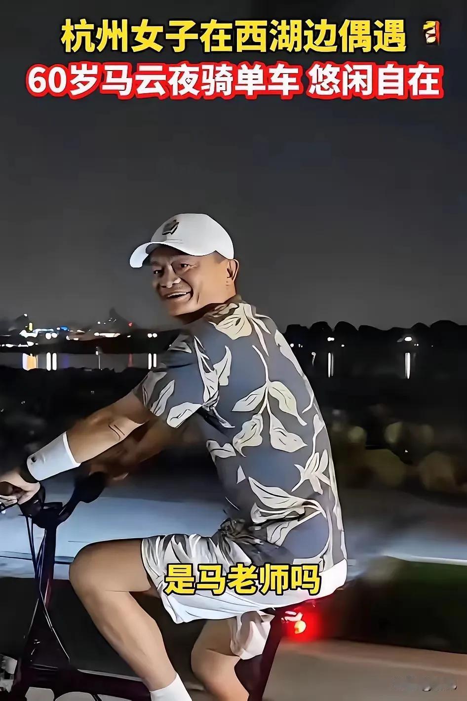 女孩问道：是马老师吗？
马云微笑着，并挥手示意。
女孩又问：你也喜欢夜骑啊！
马