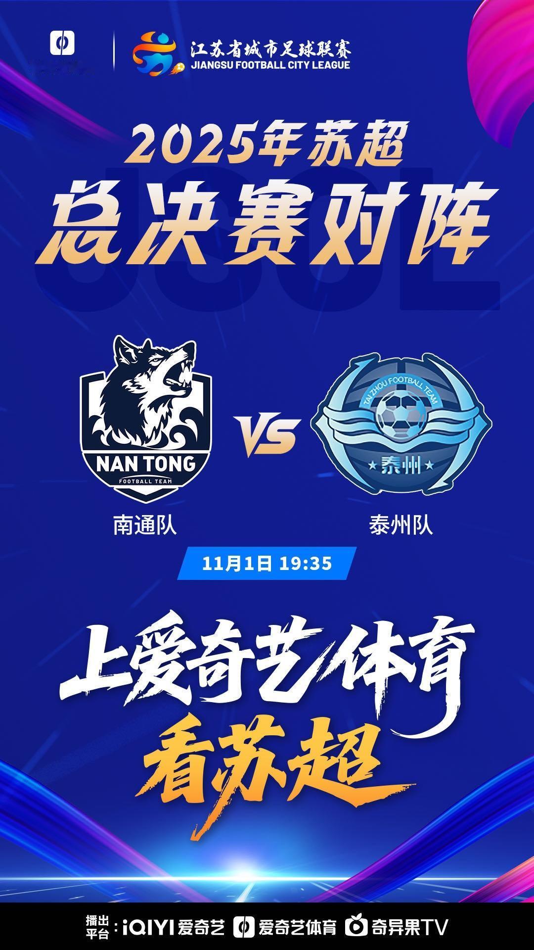 苏超足球联赛总决赛赛事预告：南通队vs泰州队

万能生活指南

在2025年11