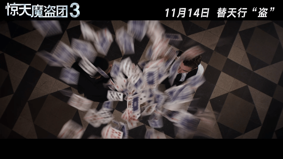 三天策划一场横跨全球的魔术秀 《惊天魔盗团3》终于来了！这预告看得我心痒痒，11