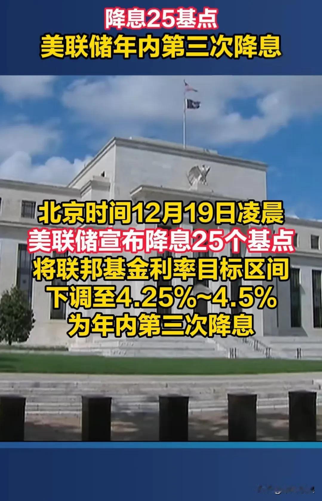 美联储又降息了，这次降息25个基点，影响可不小，我觉得主要有以下几方面。
 
一