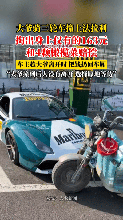 大爷剐蹭法拉利，掏出163元+4棵橄榄菜赔偿，车主举动看哭全网……
 
3月17