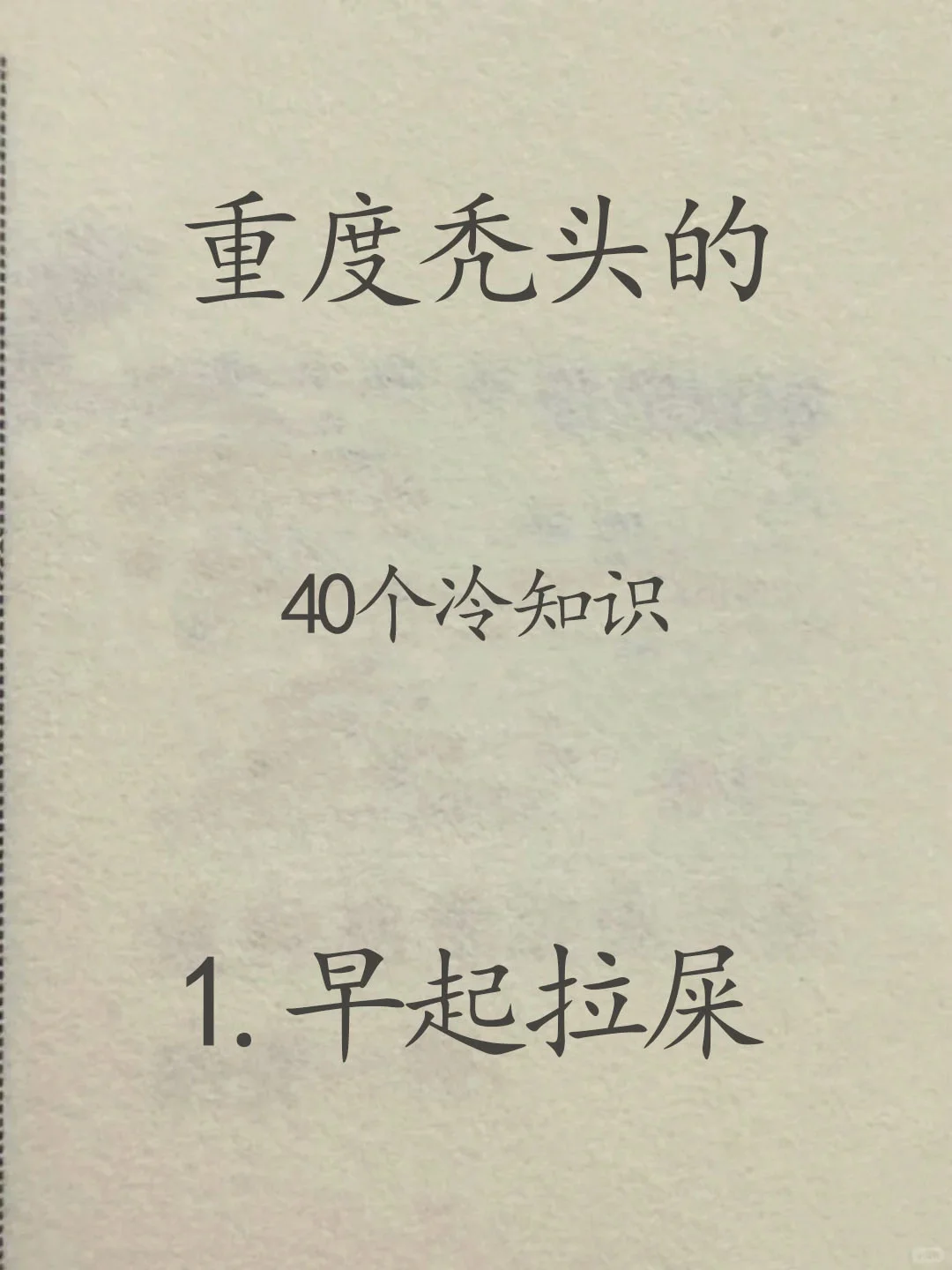头发多的不要看，这是秃头星人的宝藏！