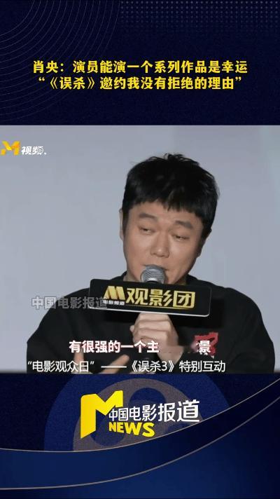 肖央是误杀系列核心  肖央说误杀系列主题是一致的 肖央是误杀系列核心，感慨作为演