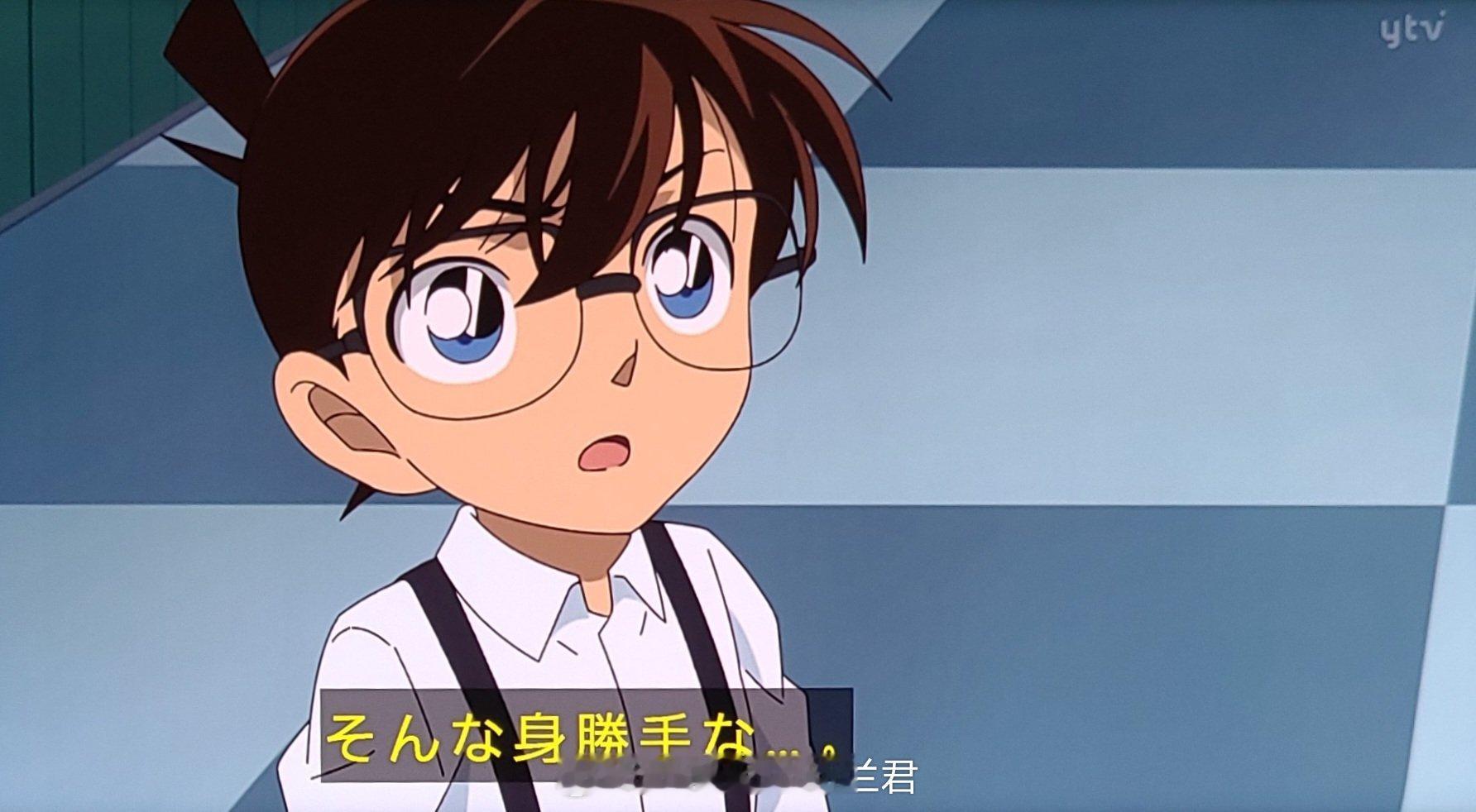 #名侦探柯南# 今日更新tv，柯南的画风时好时坏[允悲] ​​​