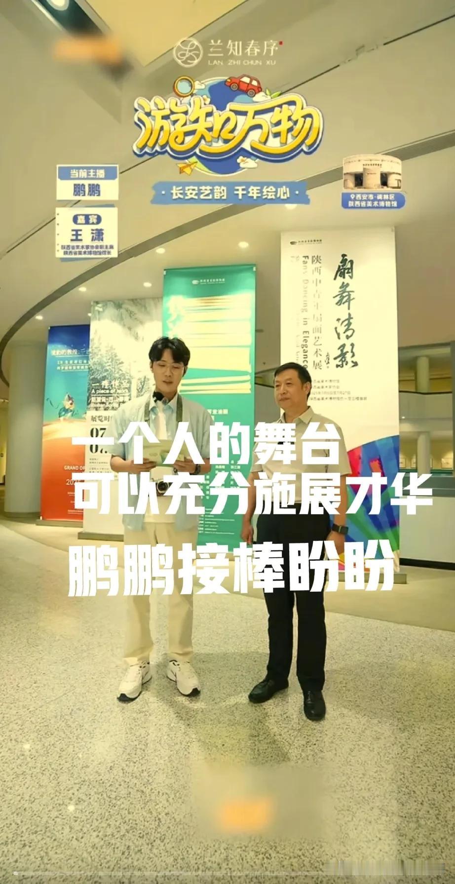 兰知春旭，董宇辉放手让盼盼鹏鹏挑大梁。

一个人的舞台，能够充分发挥自己的特长和