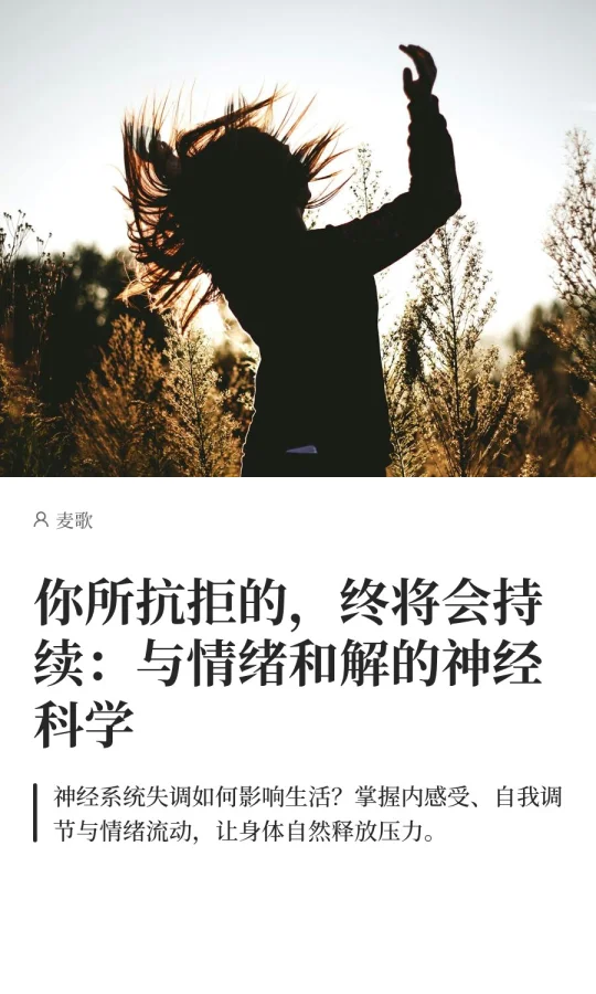 与情绪和解的神经科学～