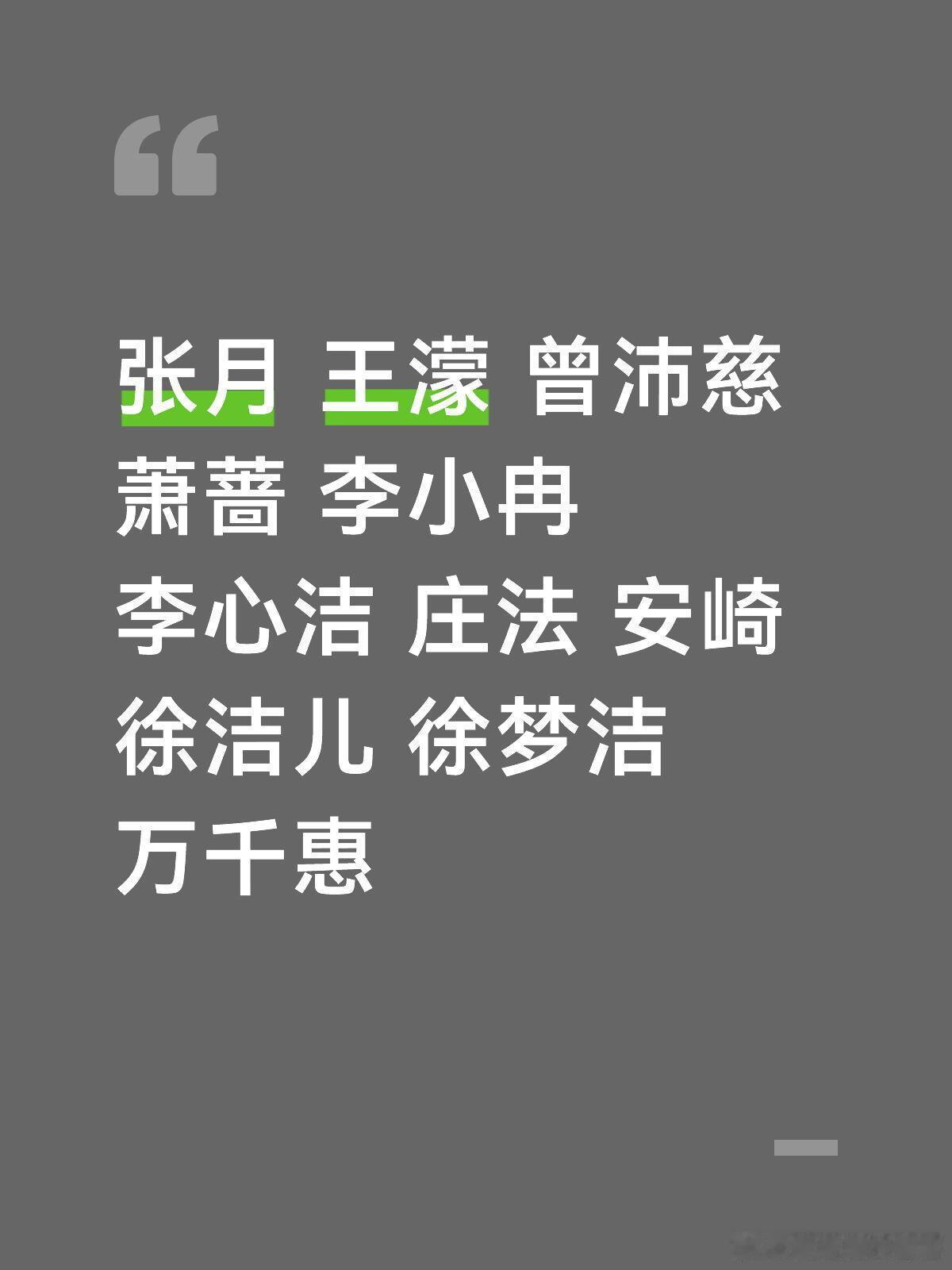 浪姐11人成团预测张月 王濛 曾沛慈 萧蔷 李小冉 李心洁 庄法 安崎  徐洁儿