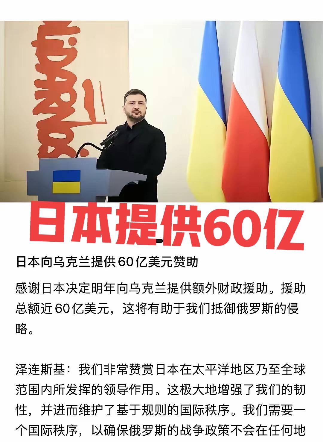 开始站队了！
日本援助乌克兰60亿美元，早苗是不是抽了？给美国5500亿，这又送