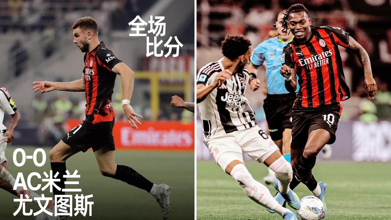 意甲：AC米兰主场0-0与尤文图斯战平，分列三四名。
图拉姆进球越位，坎比亚索染