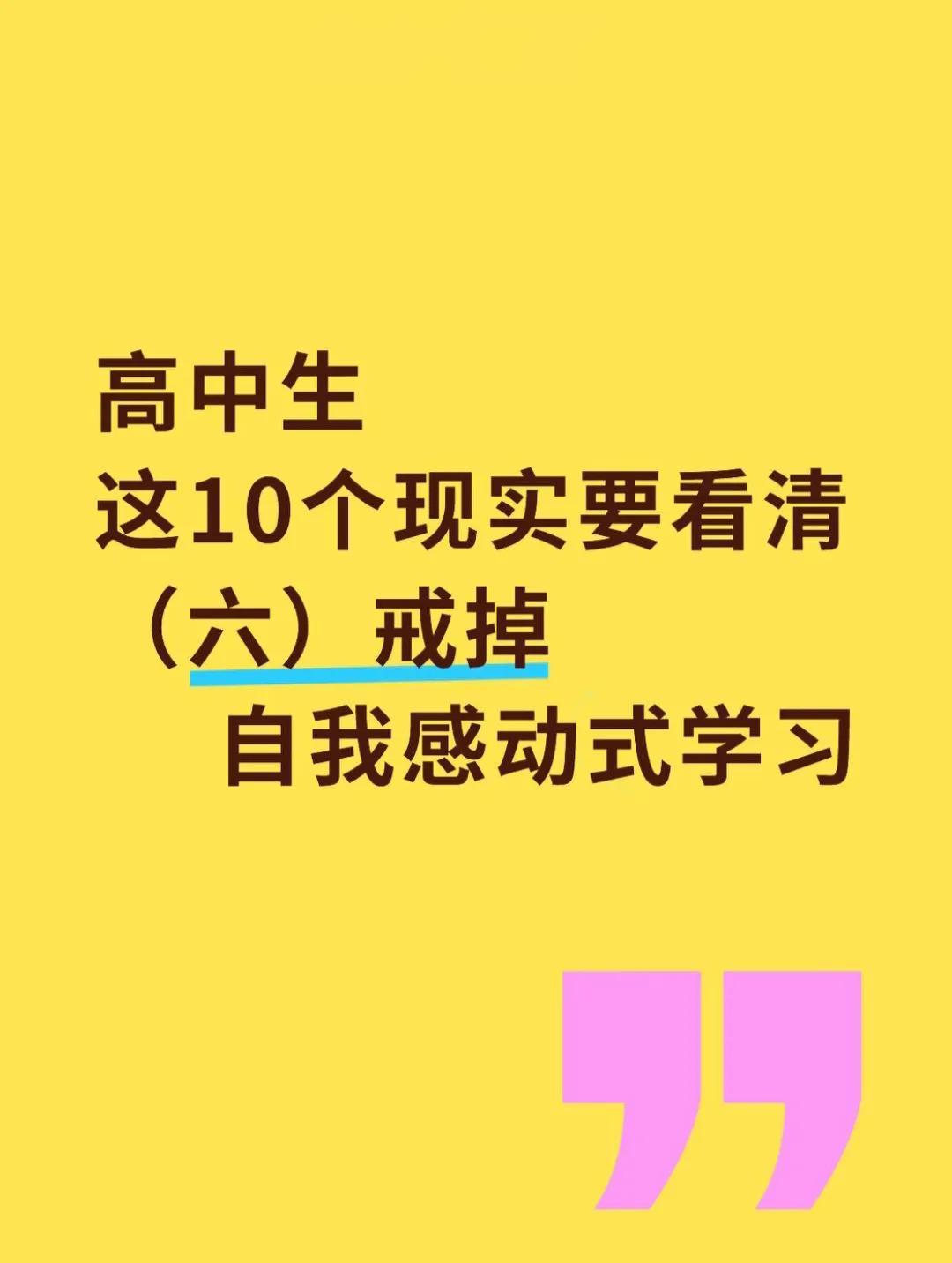 高中生，要趁早看清这10个现实（六）。

6.	不要自我感动式学习。

很多人看