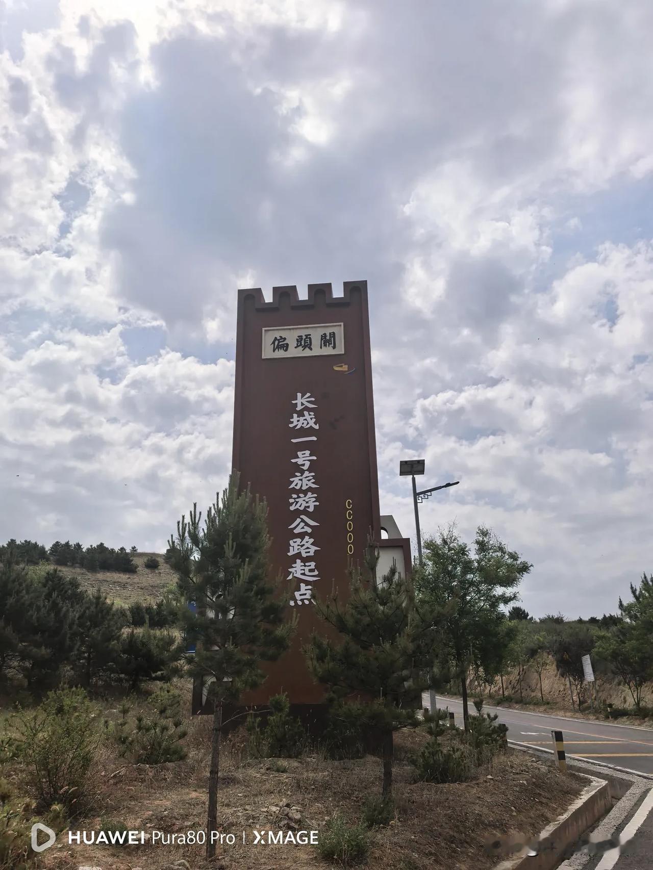 位于山西偏关境内的长城一号旅游公路起点（图一三）与黄河一号旅游公路分界点（图二四