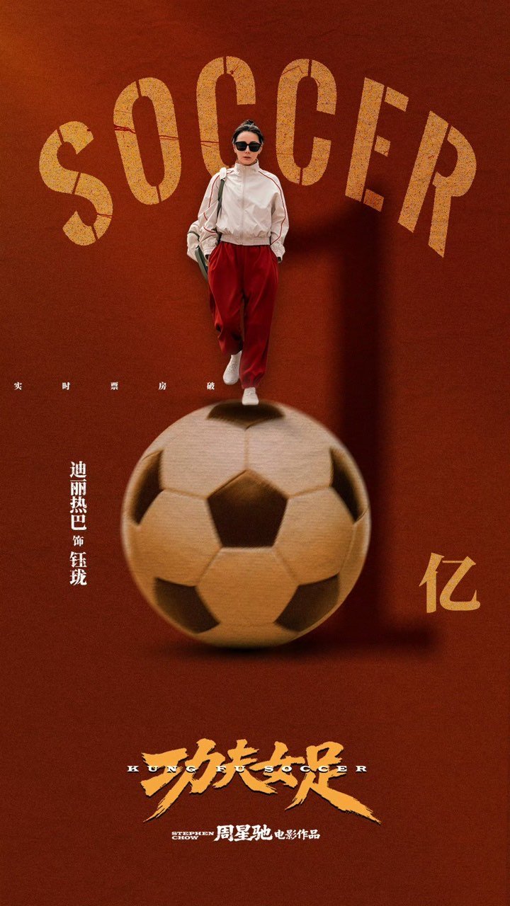 迪丽热巴迪丽热巴功夫女足票房破1亿海报迪丽热巴站足球上 哇！！！功夫女足票房破亿