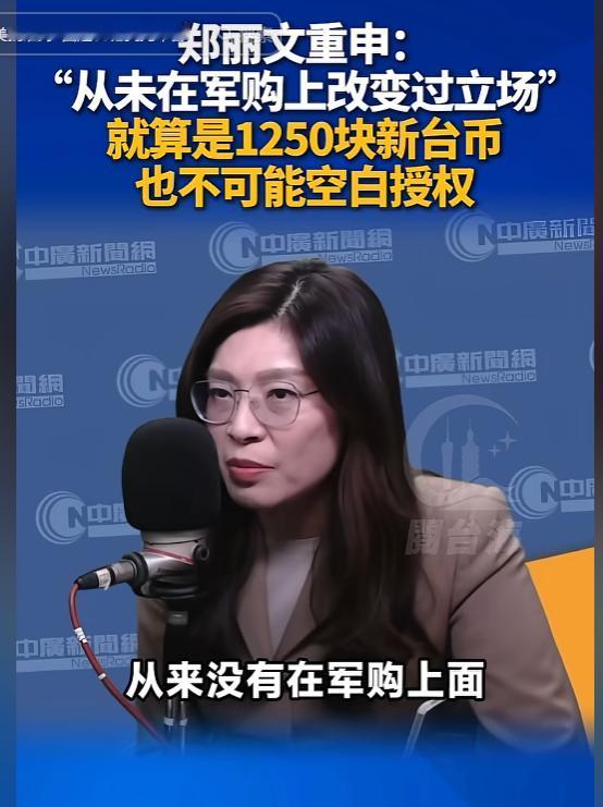 国民党主席郑丽文当众“掀桌”！5月4日，中国国民党主席郑丽文重申，从未在军购上改